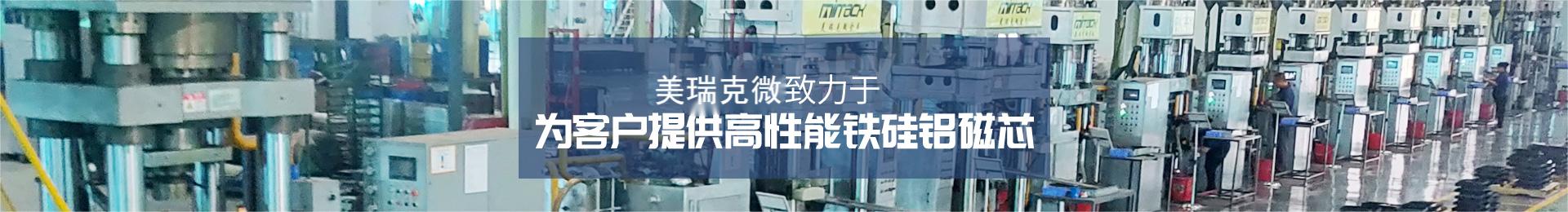美瑞克微,致力于为客户提供高性能铁硅铝磁芯