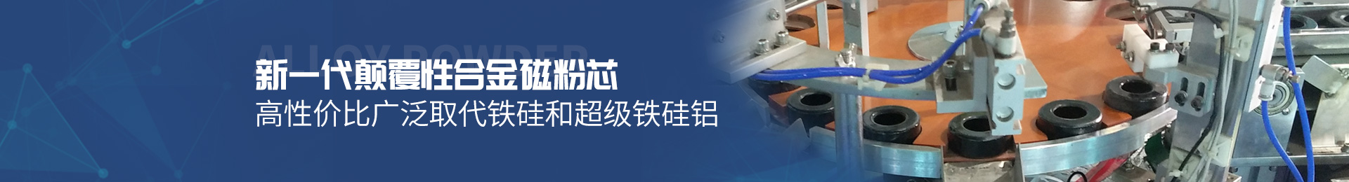 新一代颠覆性合金磁粉芯