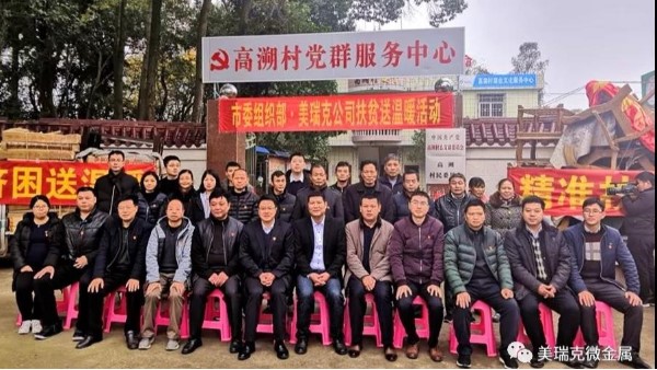 南雄市委组织部、美瑞克微金属共同开展扶贫送温暖活动